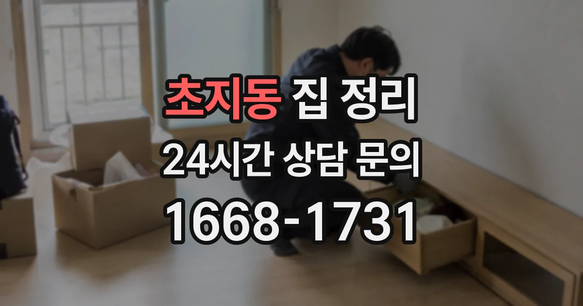 초지동 집 정리