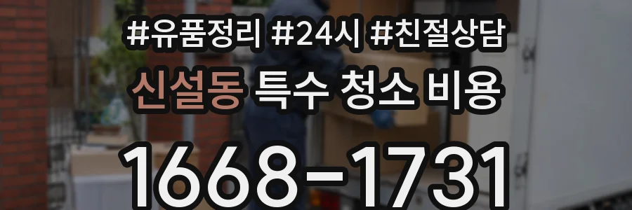 신설동 특수 청소 비용