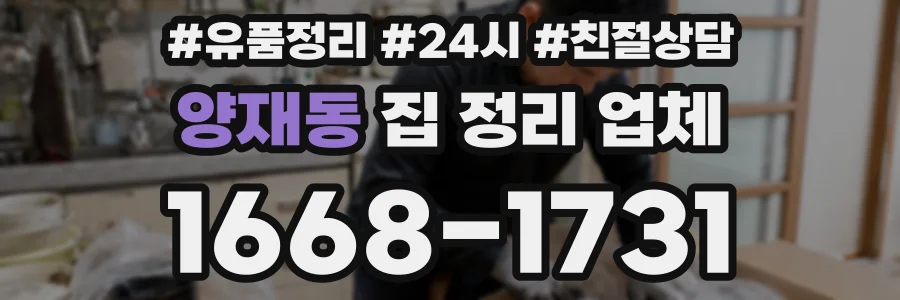 양재동 집 정리 업체