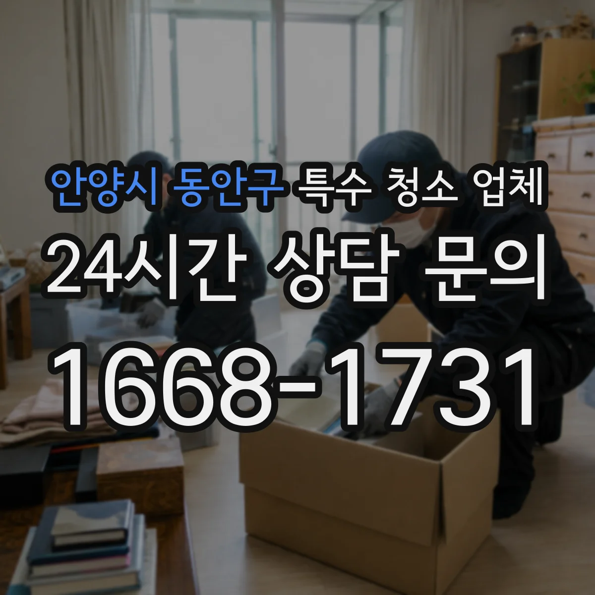 안양시 동안구 특수 청소 업체 작업 전 보양 체크로 오염 확산 방지 방법