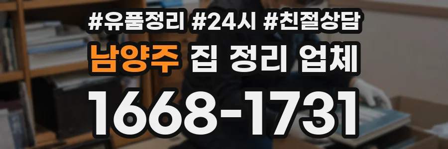 남양주 집 정리 업체
