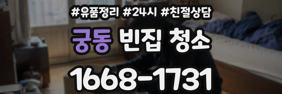 궁동 빈집 청소