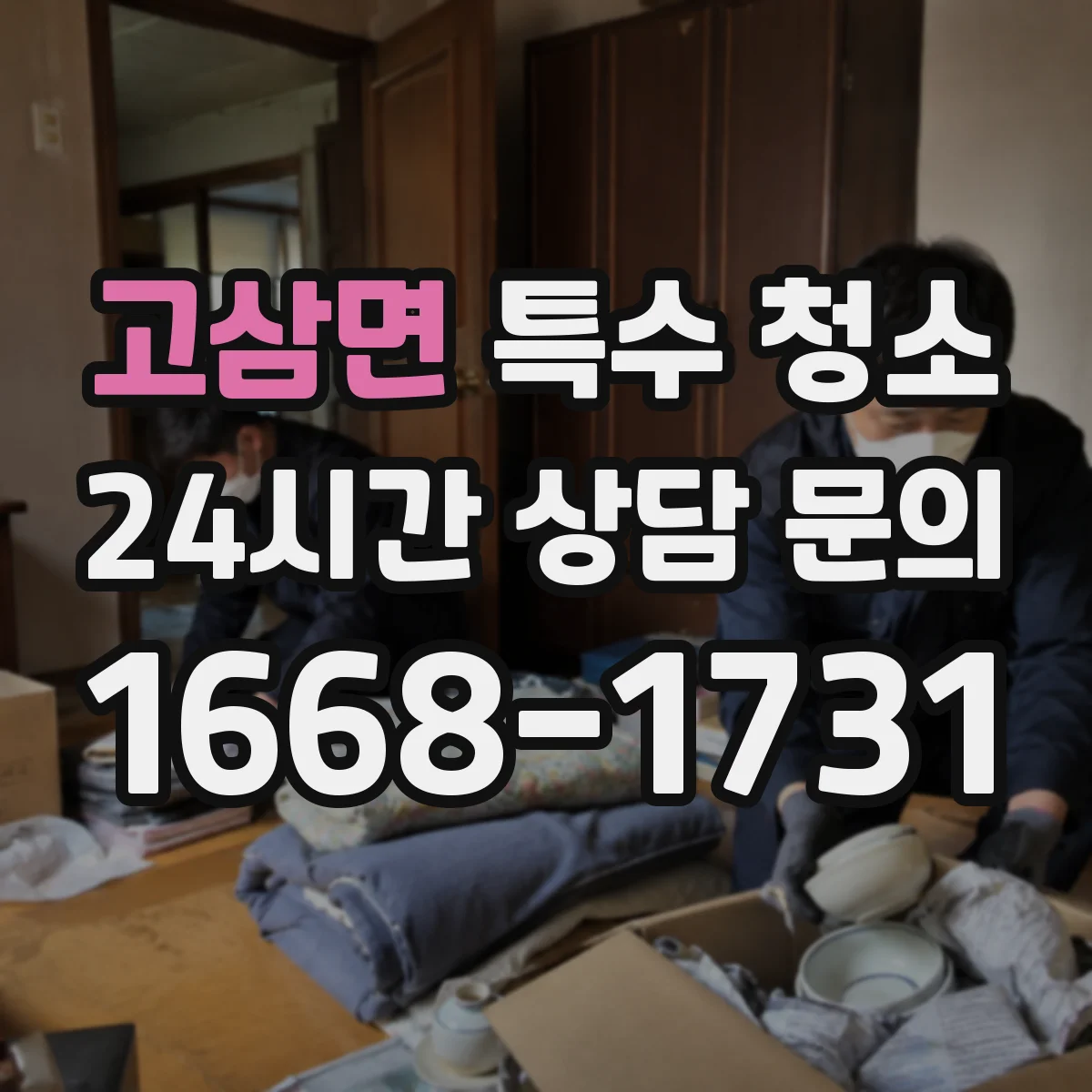 고삼면 특수 청소