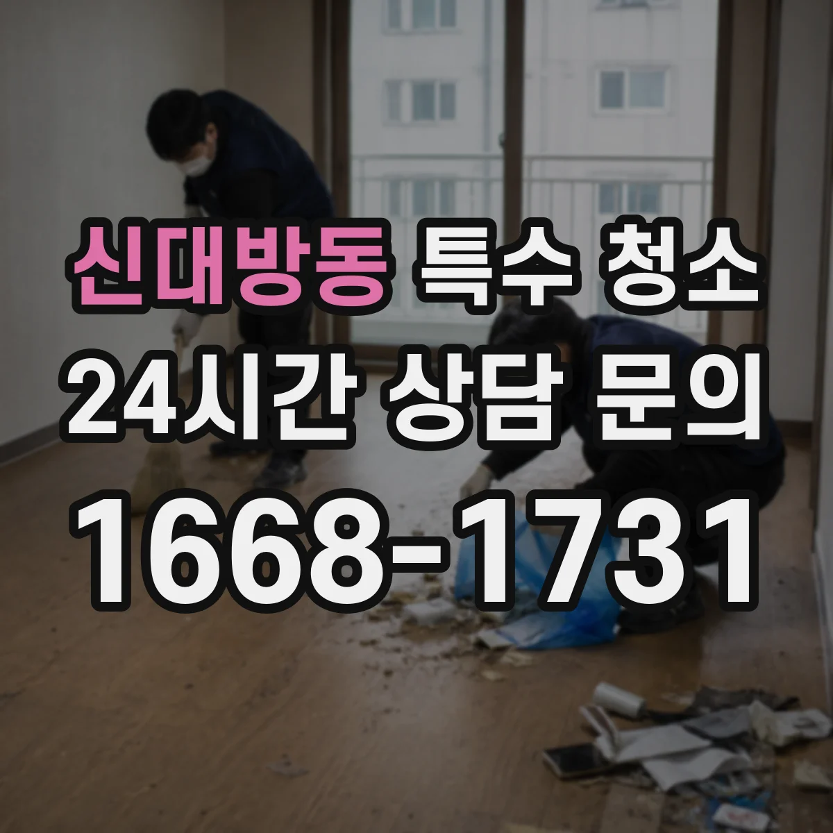 신대방동 특수 청소