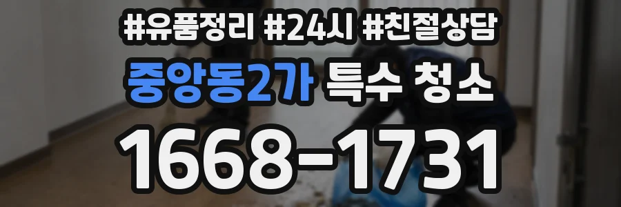 중앙동2가 특수 청소