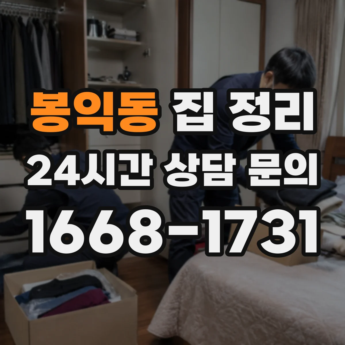 봉익동 집 정리