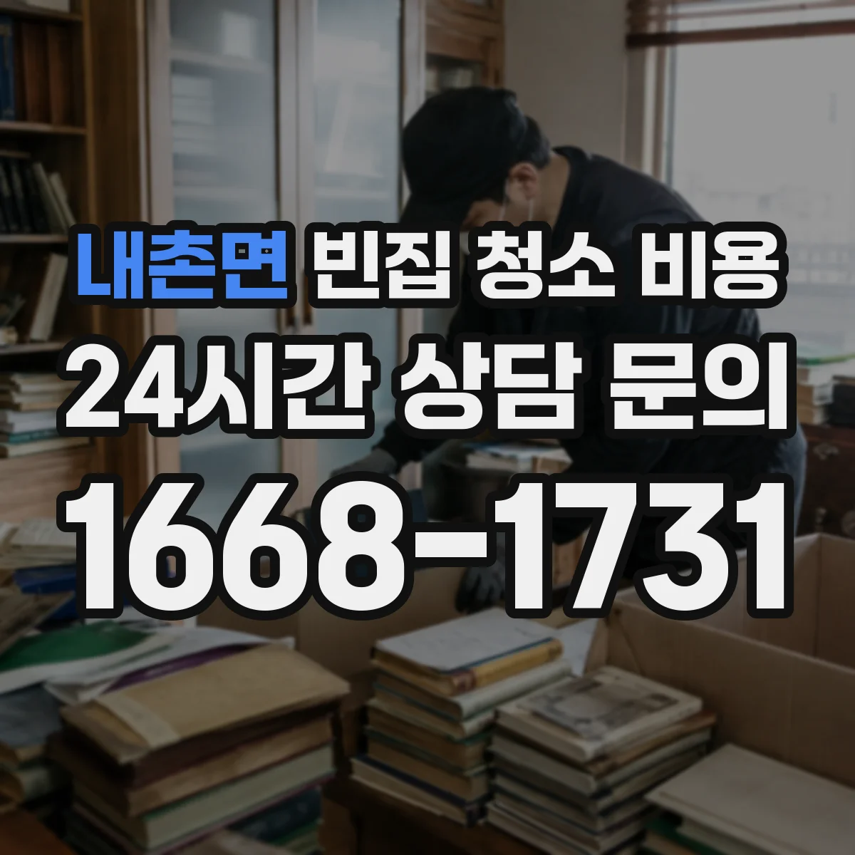 내촌면 빈집 청소 비용