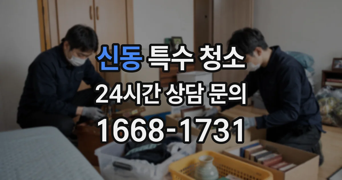 신동 특수 청소