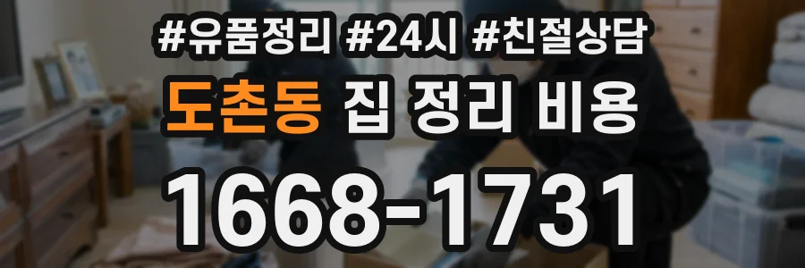 도촌동 집 정리 비용