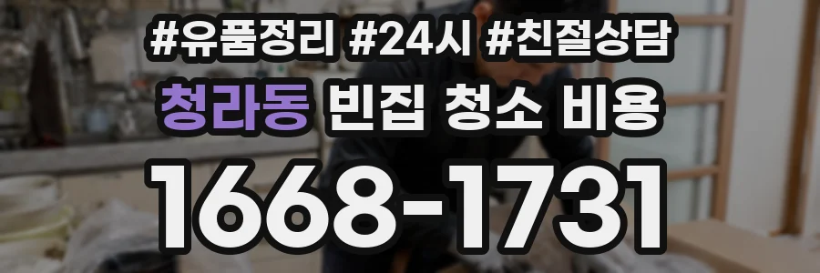 청라동 빈집 청소 비용