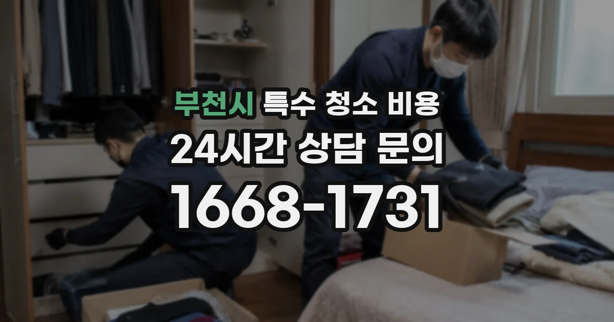 부천시 특수 청소 비용
