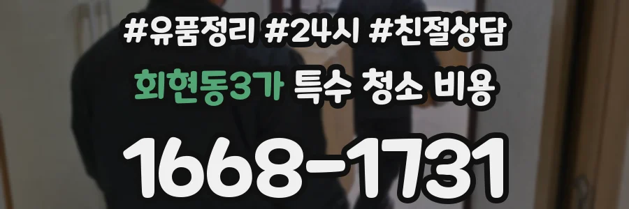 회현동3가 특수 청소 비용