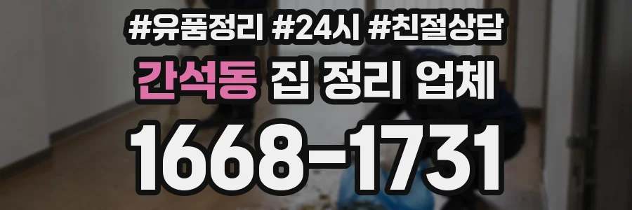 간석동 집 정리 업체