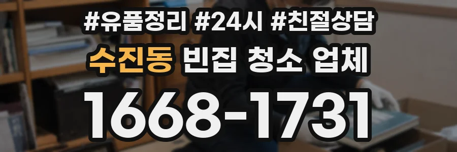 수진동 빈집 청소 업체