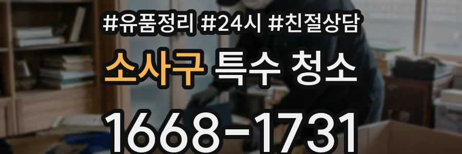 소사구 특수 청소