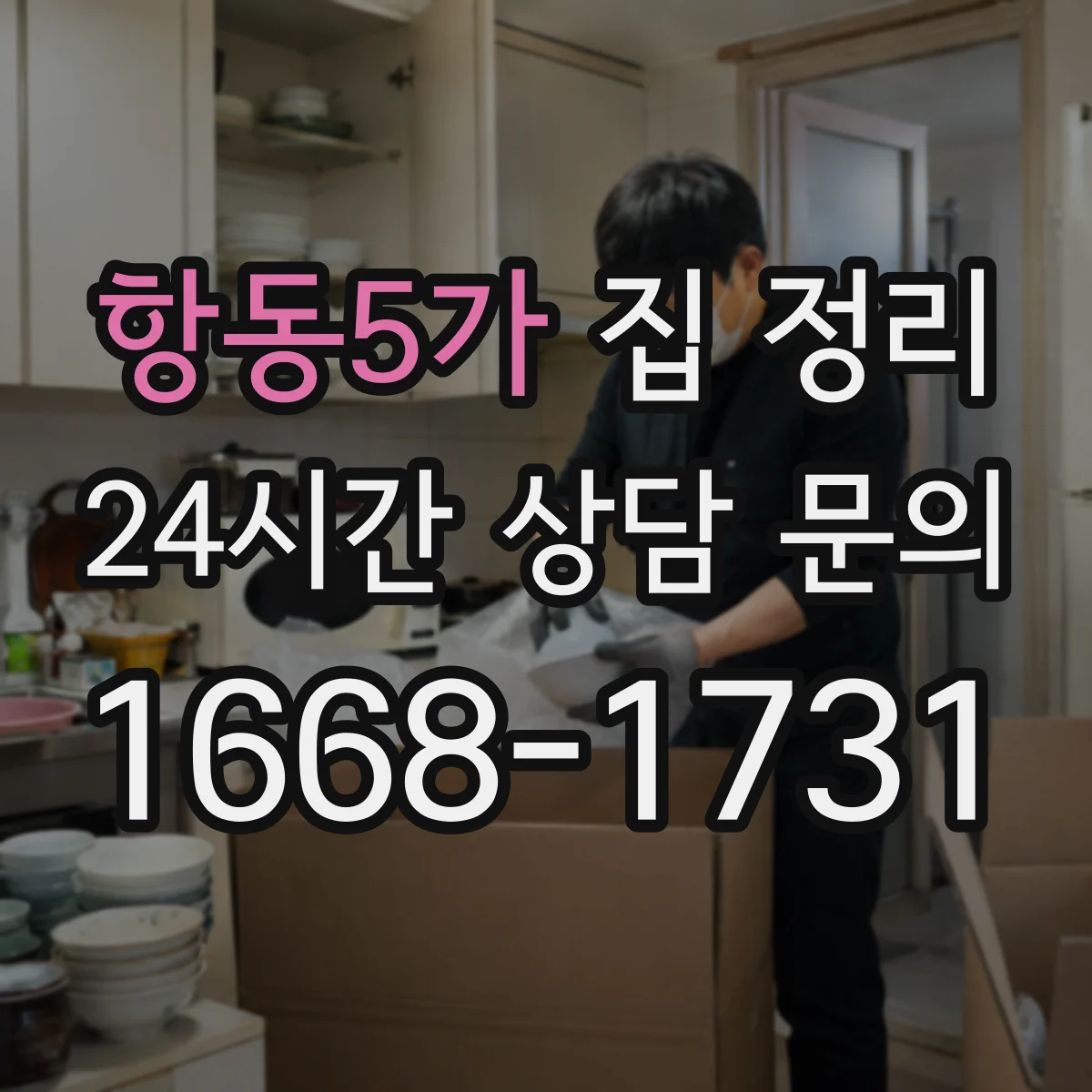 항동5가 집 정리