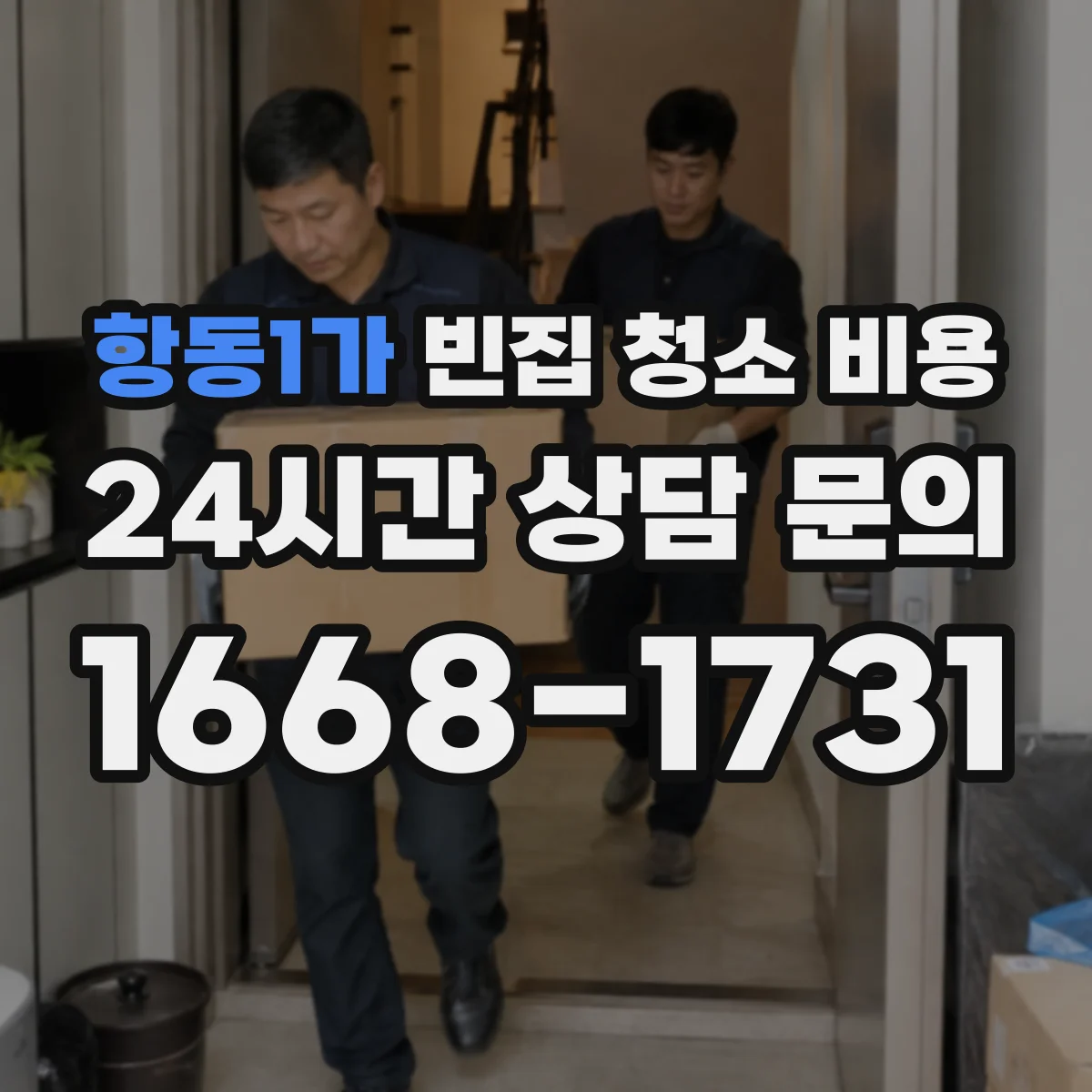 항동1가 빈집 청소 비용