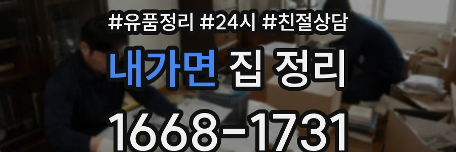 내가면 집 정리