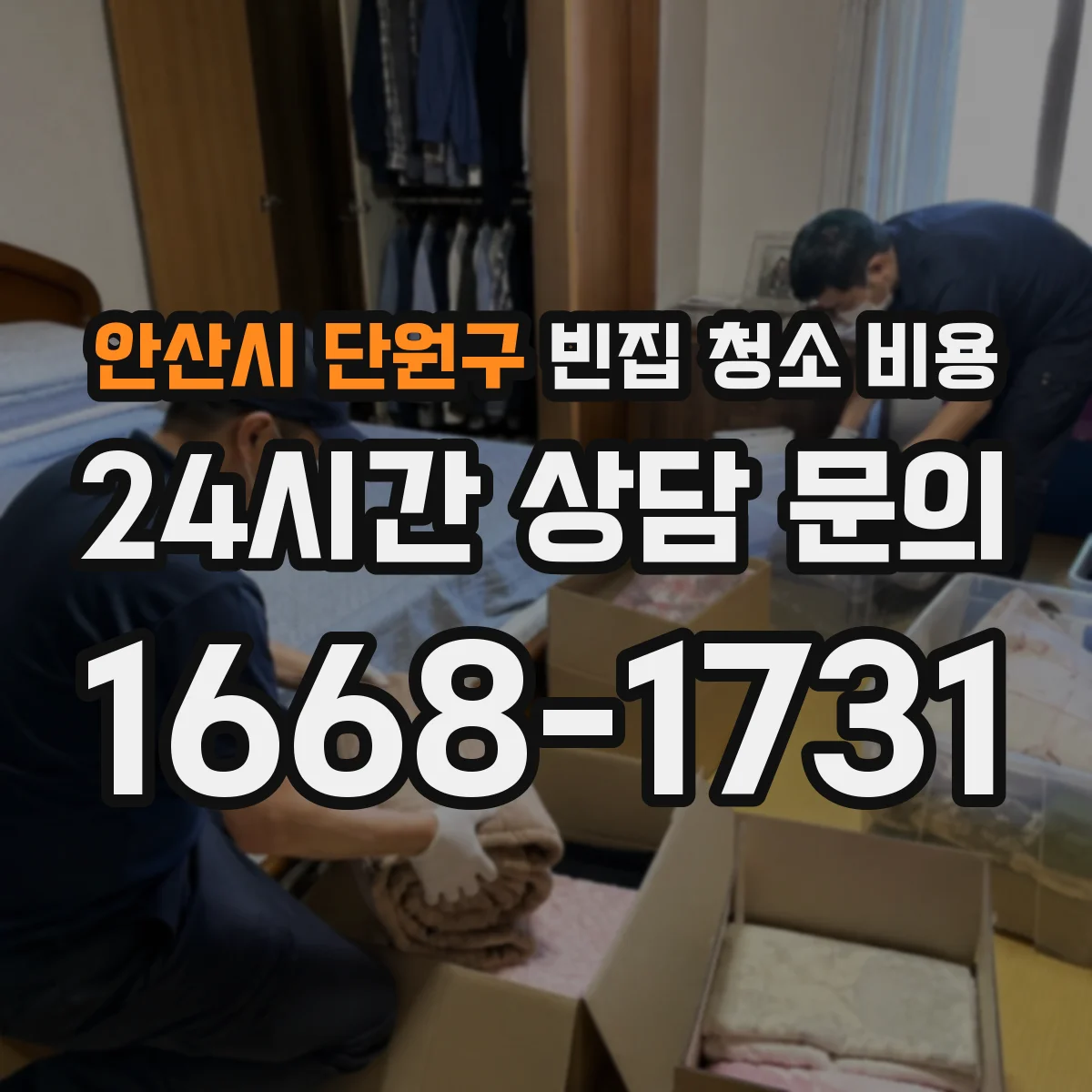 안산시 단원구 빈집 청소 비용