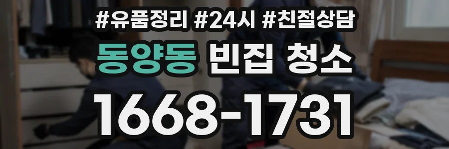 동양동 빈집 청소