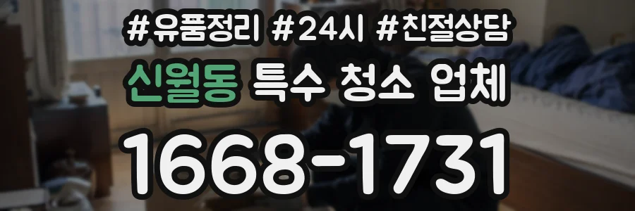 신월동 특수 청소 업체