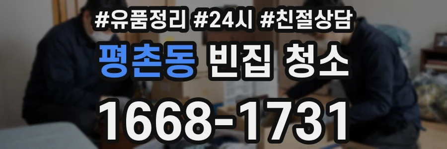 평촌동 빈집 청소