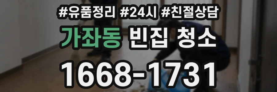 가좌동 빈집 청소