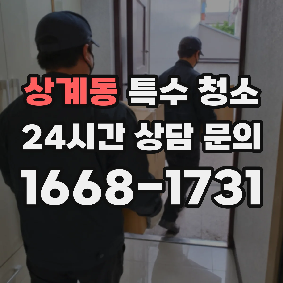 상계동 특수 청소