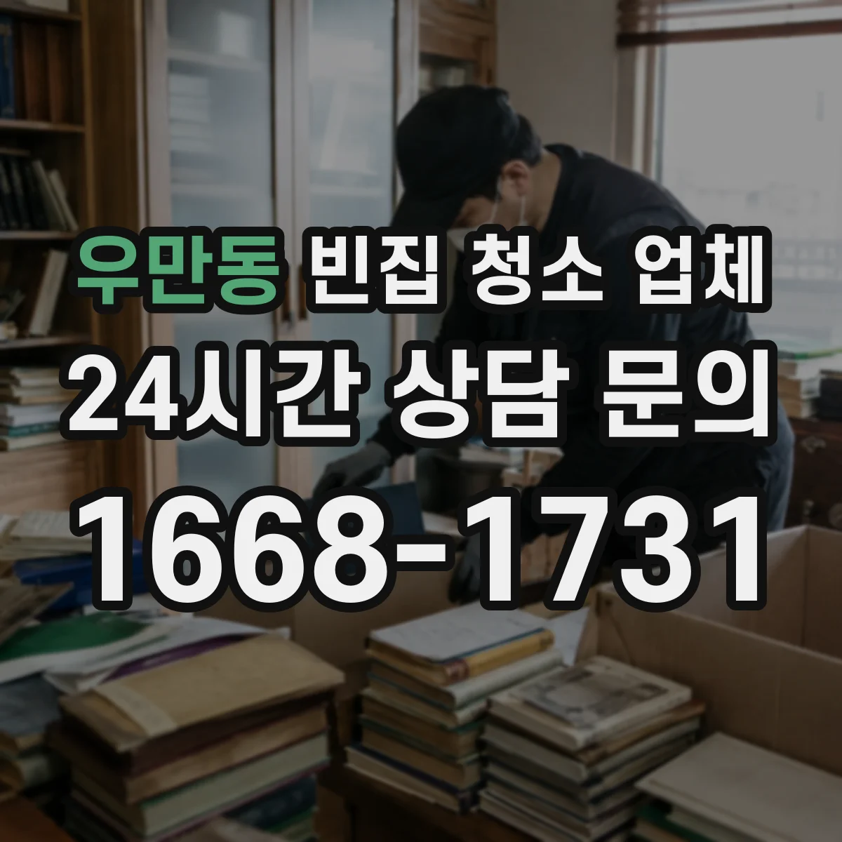 우만동 빈집 청소 업체