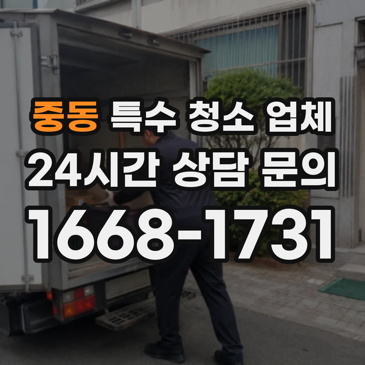 중동 특수 청소 업체
