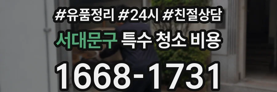 서대문구 특수 청소 비용
