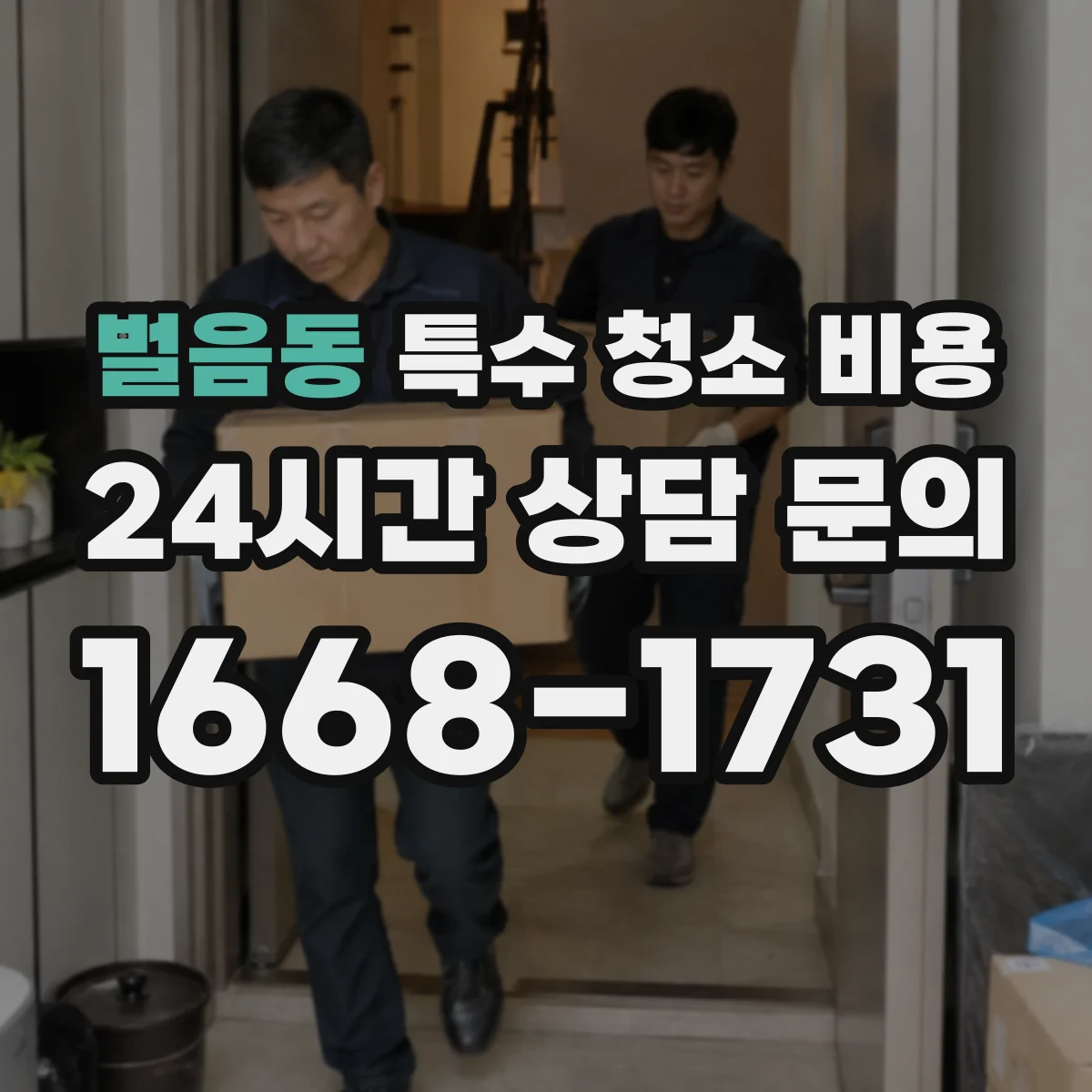벌음동 특수 청소 비용