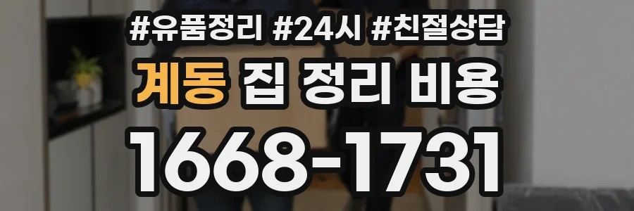 계동 집 정리 비용