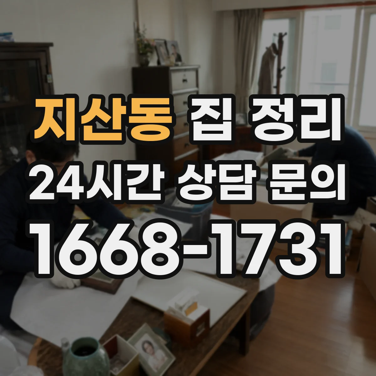지산동 집 정리