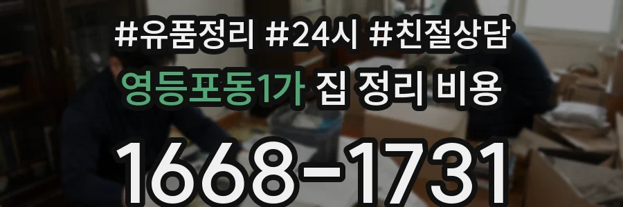 영등포동1가 집 정리 비용
