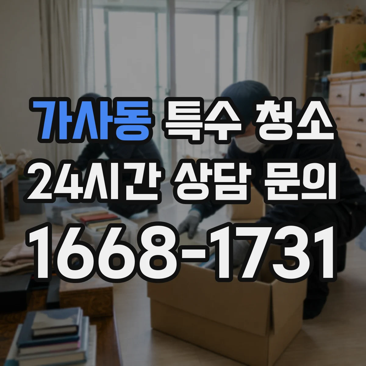 가사동 특수 청소