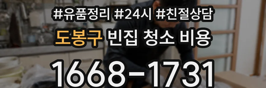 도봉구 빈집 청소 비용