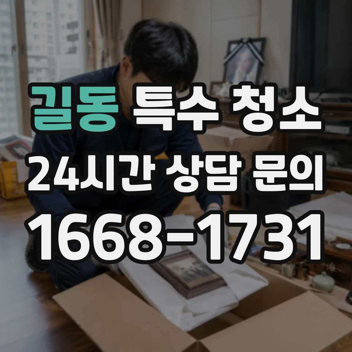 길동 특수 청소