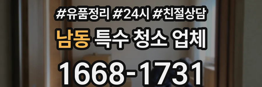 남동 특수 청소 업체