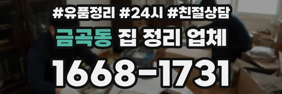금곡동 집 정리 업체