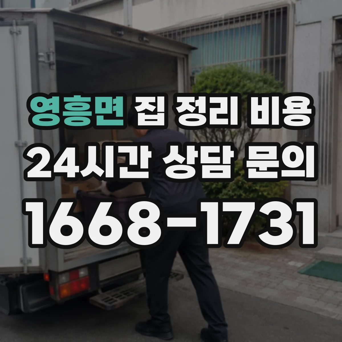 영흥면 집 정리 비용