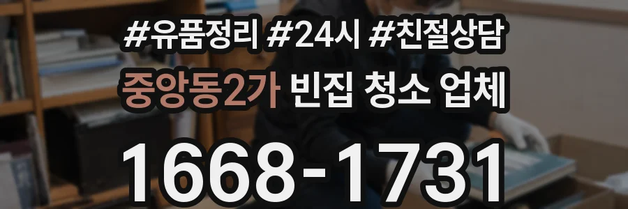 중앙동2가 빈집 청소 업체