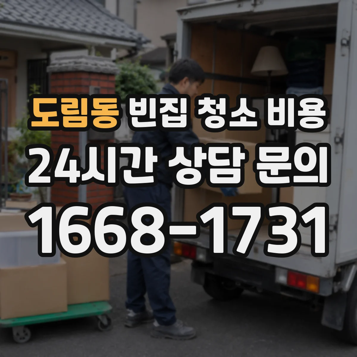 도림동 빈집 청소 비용