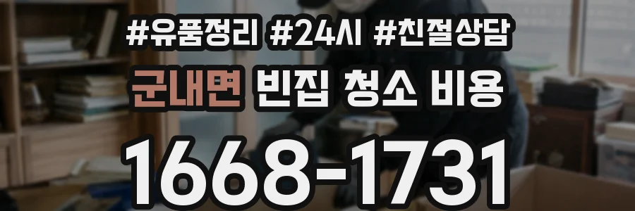 군내면 빈집 청소 비용