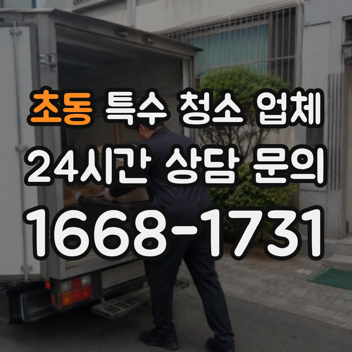 초동 특수 청소 업체