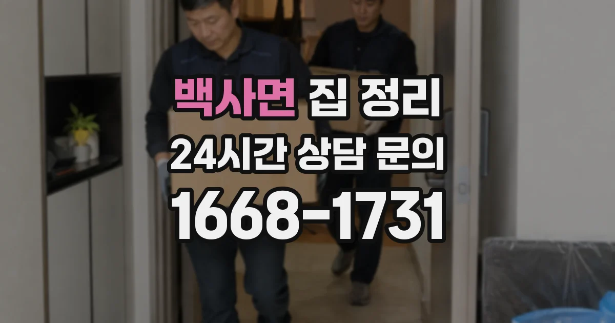 백사면 집 정리