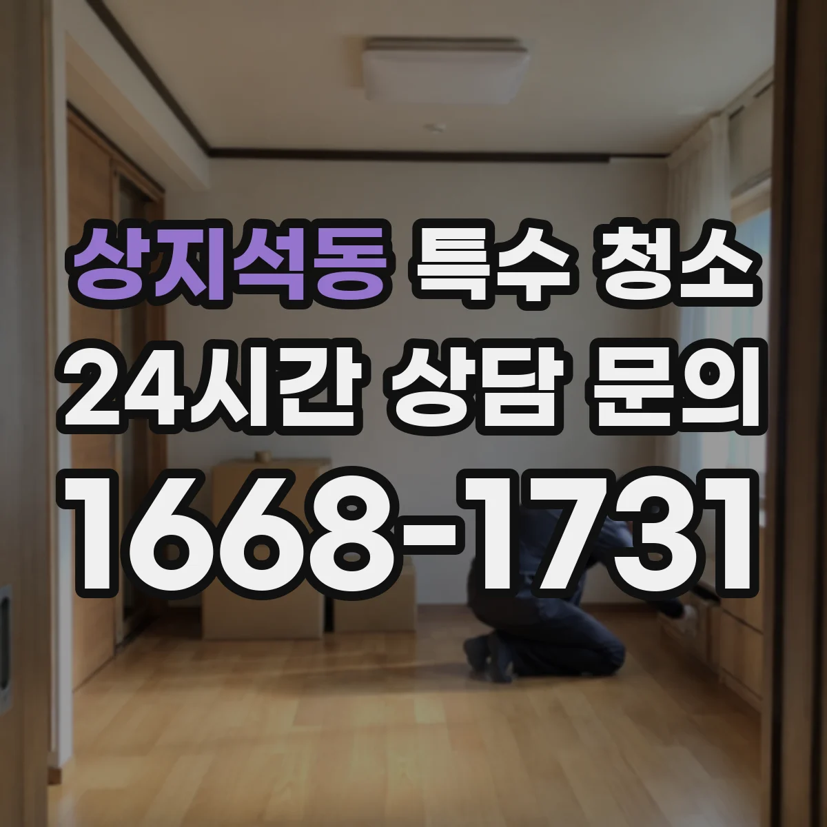 상지석동 특수 청소
