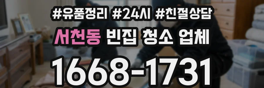 서천동 빈집 청소 업체