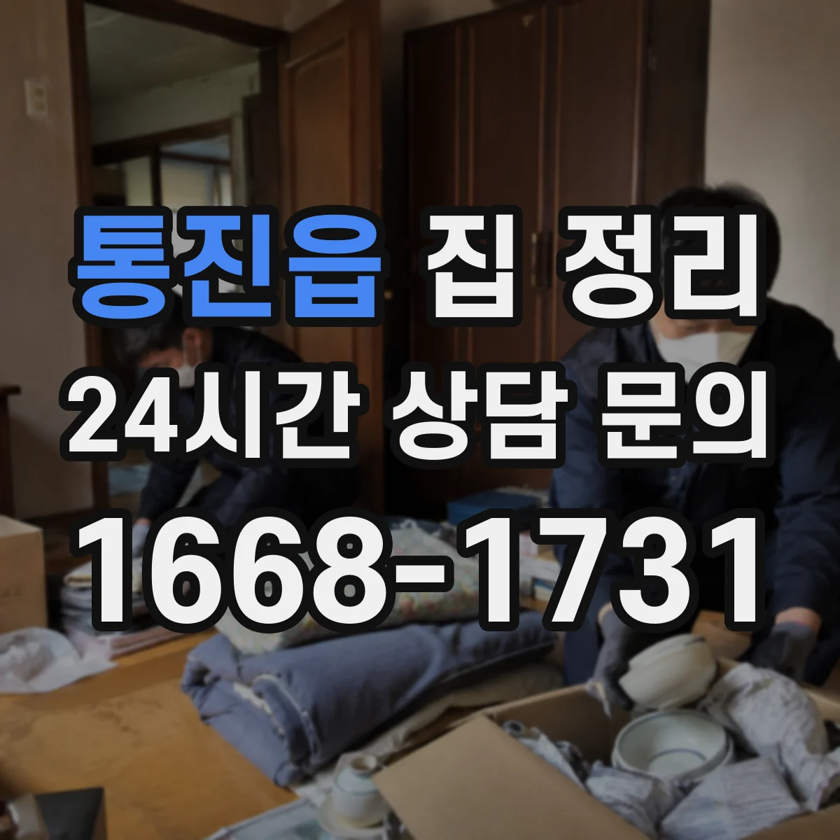 통진읍 집 정리
