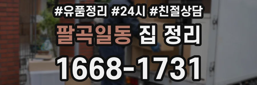 팔곡일동 집 정리
